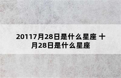 20117月28日是什么星座 十月28日是什么星座